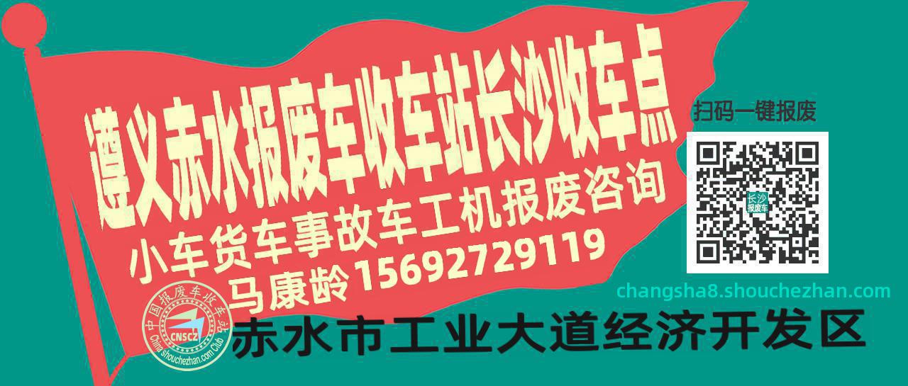遵义赤水报废车收车站长沙收车点